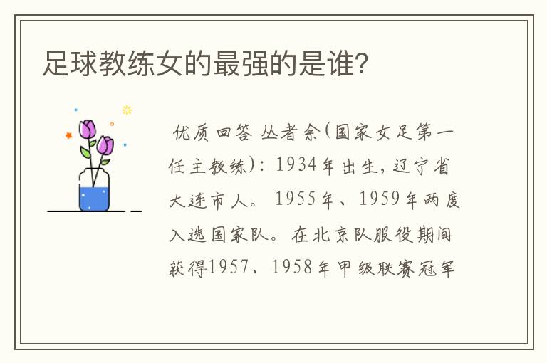 足球教练女的最强的是谁?