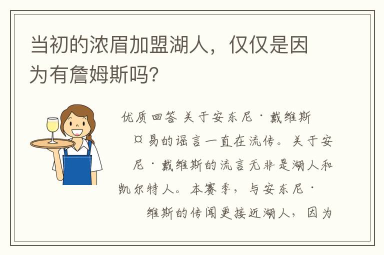 当初的浓眉加盟湖人,仅仅是因为有詹姆斯吗?