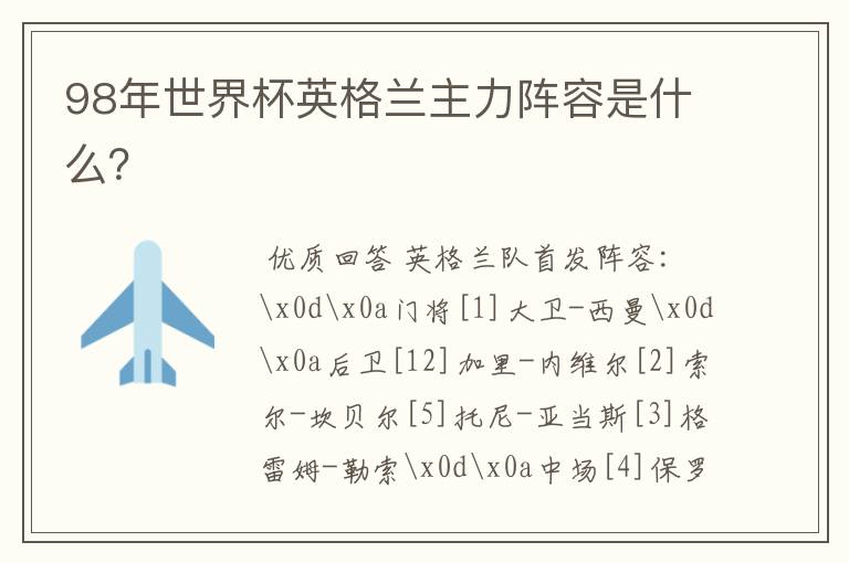 98年世界杯英格兰主力阵容是什么?