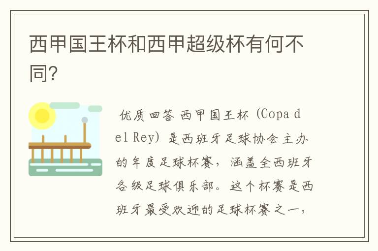 西甲国王杯和西甲超级杯有何不同?
