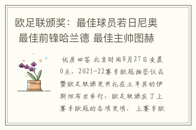 欧足联颁奖:最佳球员若日尼奥 最佳前锋哈兰德 最佳主帅图赫尔