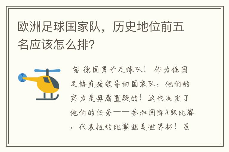 欧洲足球国家队,历史地位前五名应该怎么排?