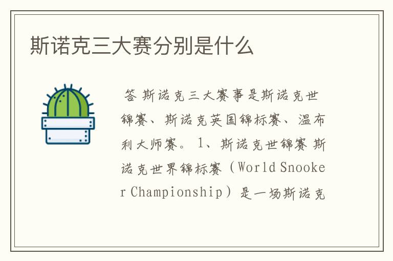 斯诺克三大赛分别是什么