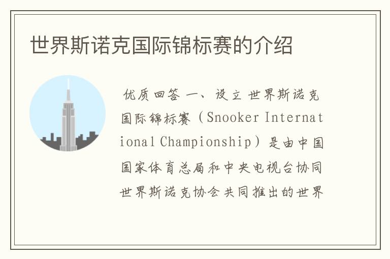世界斯诺克国际锦标赛的介绍