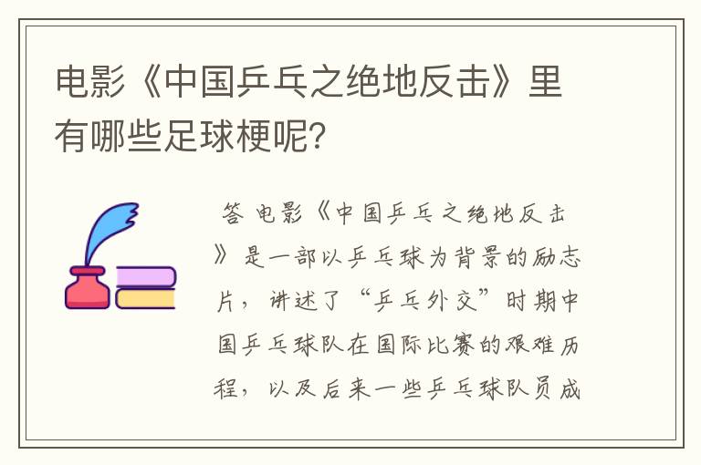 电影《中国乒乓之绝地反击》里有哪些足球梗呢?