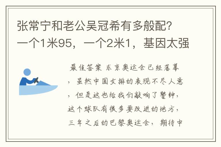 张常宁和老公吴冠希有多般配?一个1米95,一个2米1,基因太强大