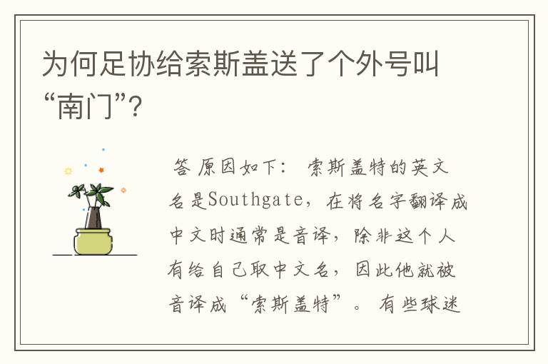 为何足协给索斯盖送了个外号叫“南门”?