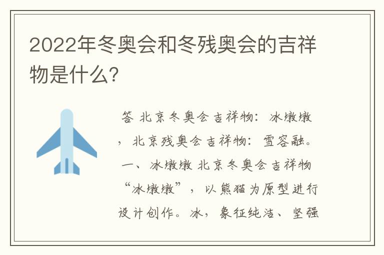 2022年冬奥会和冬残奥会的吉祥物是什么?