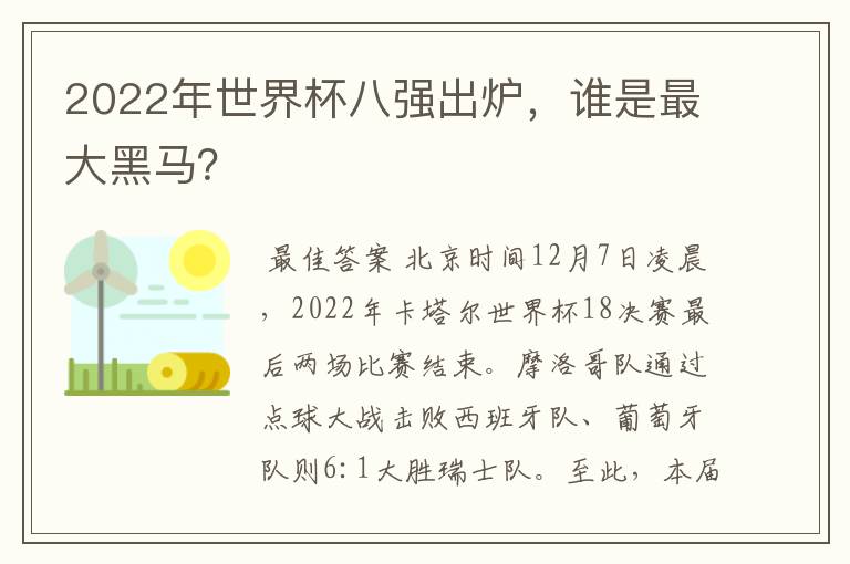 2022年世界杯八强出炉,谁是最大黑马?