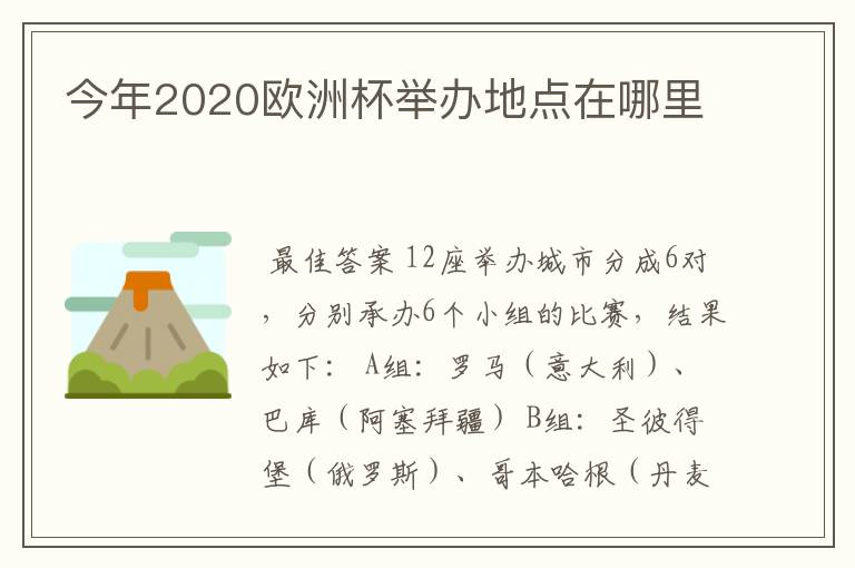 今年2020欧洲杯举办地点在哪里