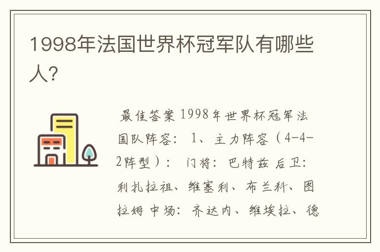 1998年法国世界杯冠军队有哪些人?