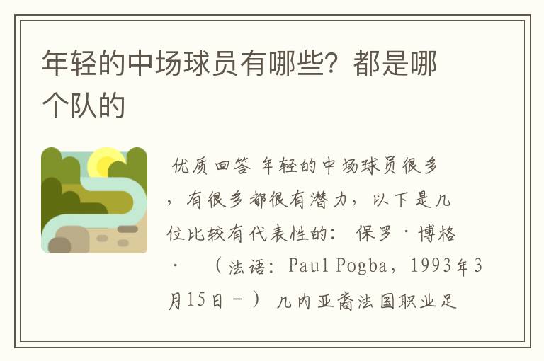 年轻的中场球员有哪些?都是哪个队的