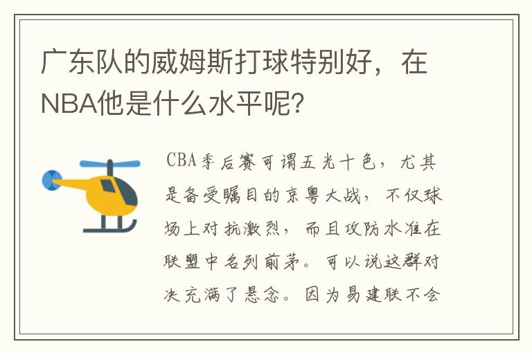 广东队的威姆斯打球特别好，在NBA他是什么水平呢？