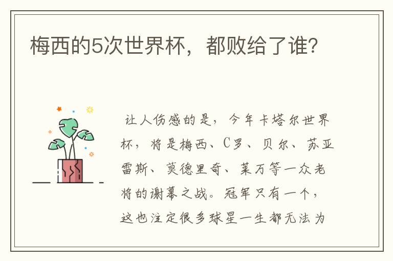 梅西的5次世界杯,都败给了谁?