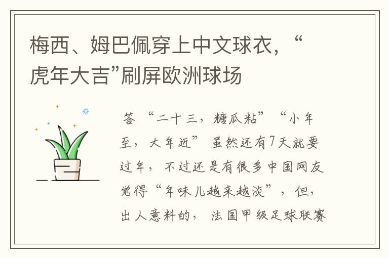 梅西、姆巴佩穿上中文球衣,“虎年大吉”刷屏欧洲球场