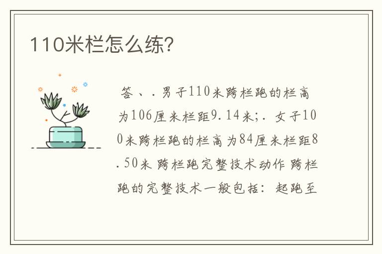 110米栏怎么练?