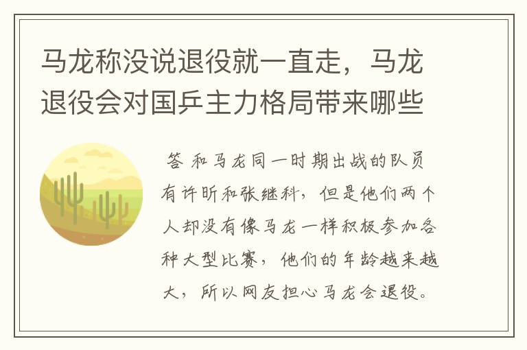 马龙称没说退役就一直走,马龙退役会对国乒主力格局带来哪些变化?