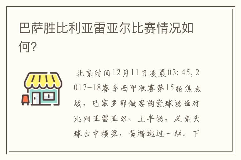 巴萨胜比利亚雷亚尔比赛情况如何?
