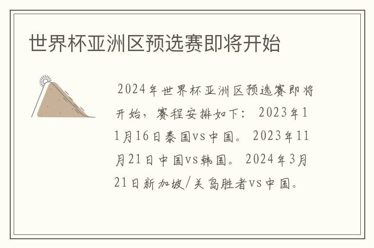 世界杯亚洲区预选赛即将开始