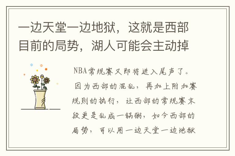 一边天堂一边地狱,这就是西部目前的局势,湖人可能会主动掉第7