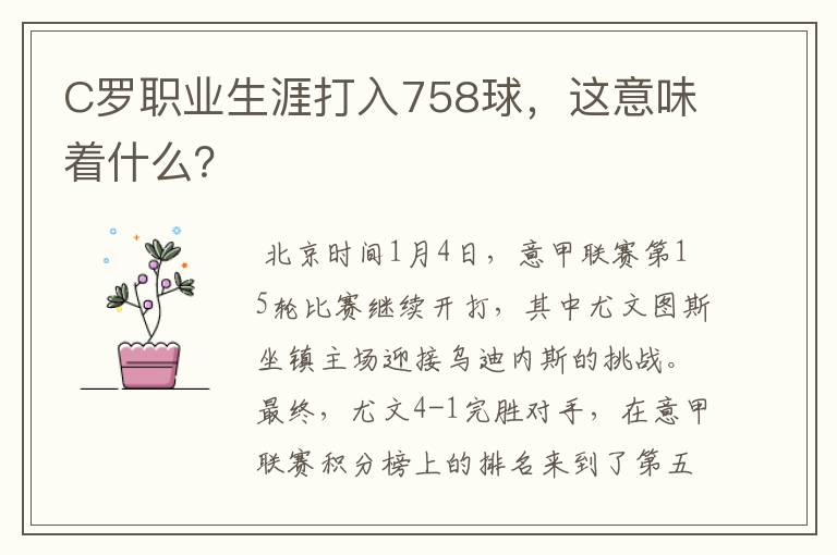 C罗职业生涯打入758球,这意味着什么?