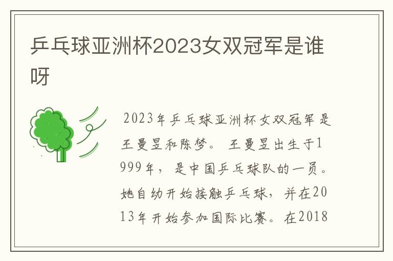 乒乓球亚洲杯2023女双冠军是谁呀