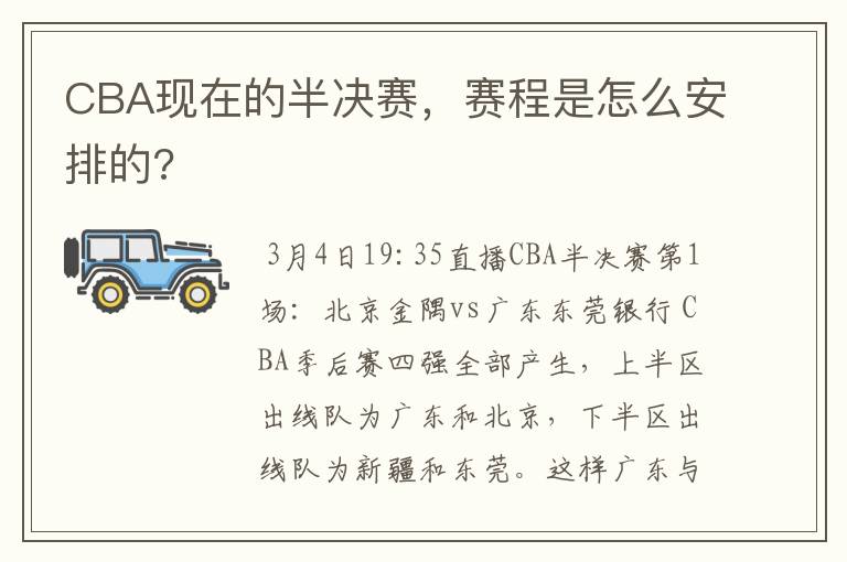 CBA现在的半决赛,赛程是怎么安排的?