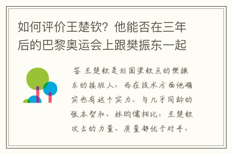 如何评价王楚钦?他能否在三年后的巴黎奥运会上跟樊振东一起扛大旗?