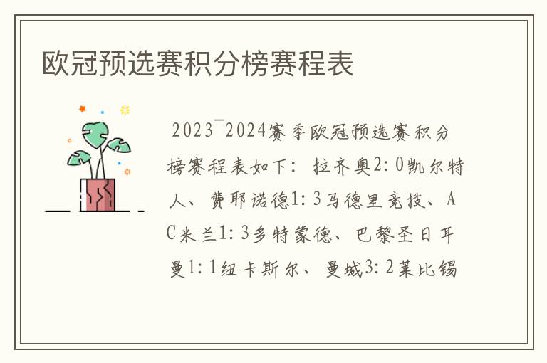 欧冠预选赛积分榜赛程表