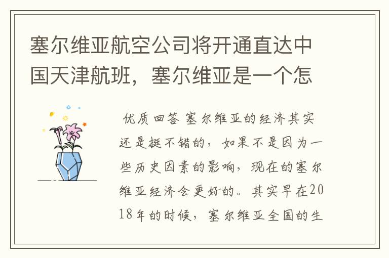 塞尔维亚航空公司将开通直达中国天津航班,塞尔维亚是一个怎样的国家?