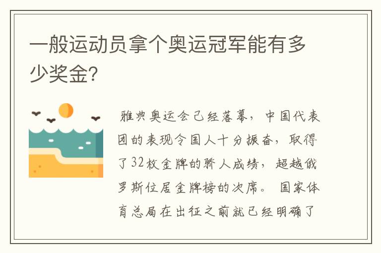 一般运动员拿个奥运冠军能有多少奖金?