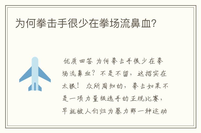 为何拳击手很少在拳场流鼻血?