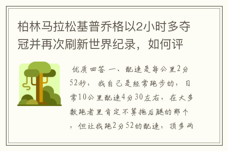 柏林马拉松基普乔格以2小时多夺冠并再次刷新世界纪录,如何评价他的表现?
