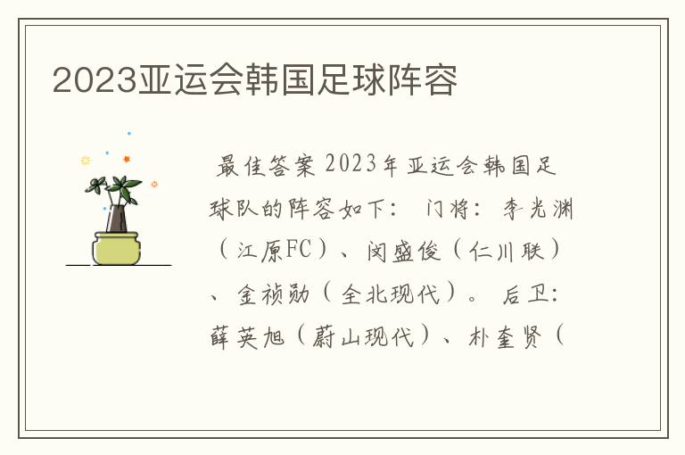 2023亚运会韩国足球阵容