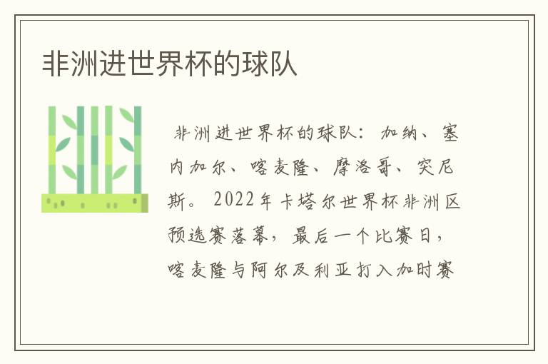 非洲进世界杯的球队