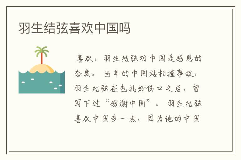 羽生结弦喜欢中国吗