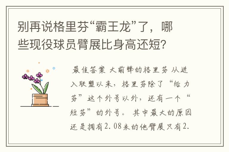 别再说格里芬“霸王龙”了,哪些现役球员臂展比身高还短?
