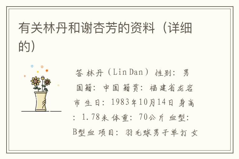 有关林丹和谢杏芳的资料(详细的)