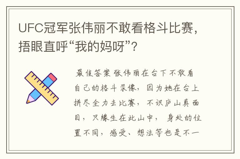UFC冠军张伟丽不敢看格斗比赛,捂眼直呼“我的妈呀”?