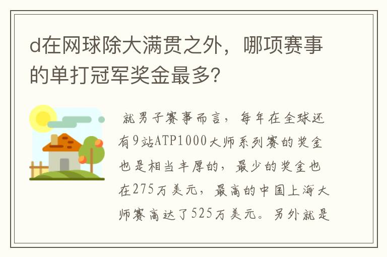 d在网球除大满贯之外,哪项赛事的单打冠军奖金最多?