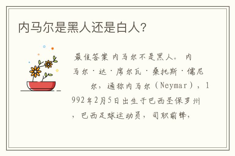 内马尔是黑人还是白人?