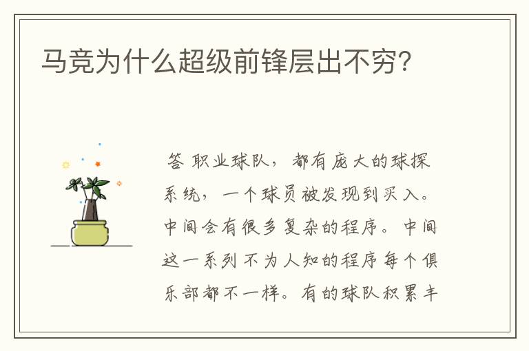 马竞为什么超级前锋层出不穷？