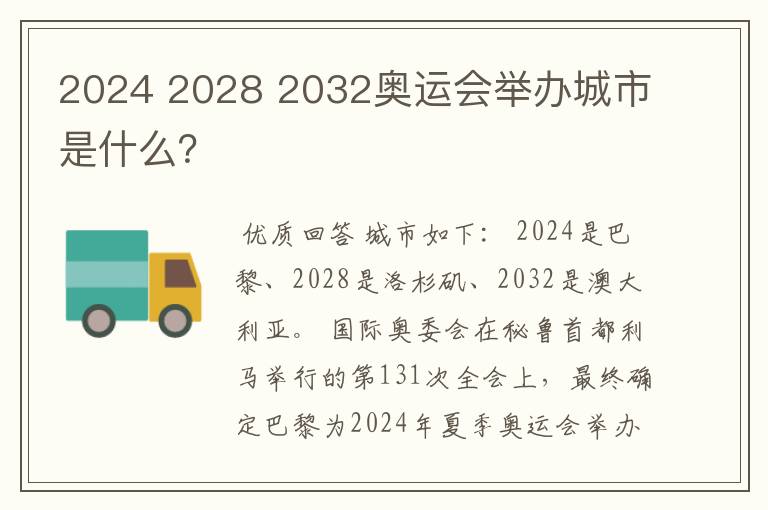 2024 2028 2032奥运会举办城市是什么?