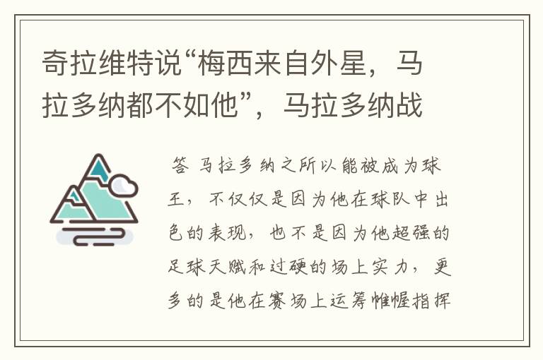 奇拉维特说“梅西来自外星,马拉多纳都不如他”,马拉多纳战绩如何?