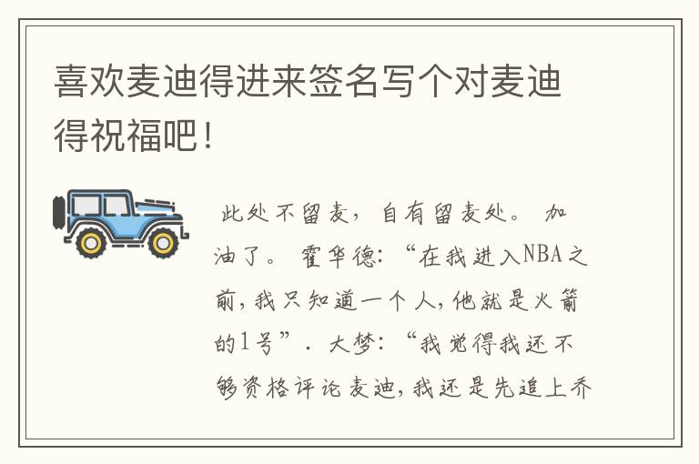 喜欢麦迪得进来签名写个对麦迪得祝福吧!