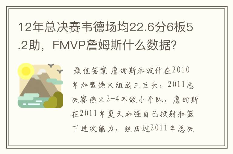 12年总决赛韦德场均22.6分6板5.2助,FMVP詹姆斯什么数据?