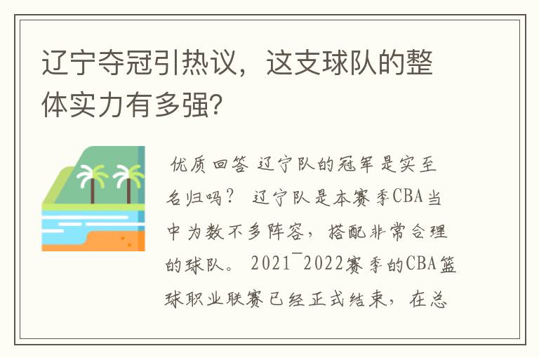 辽宁夺冠引热议,这支球队的整体实力有多强?