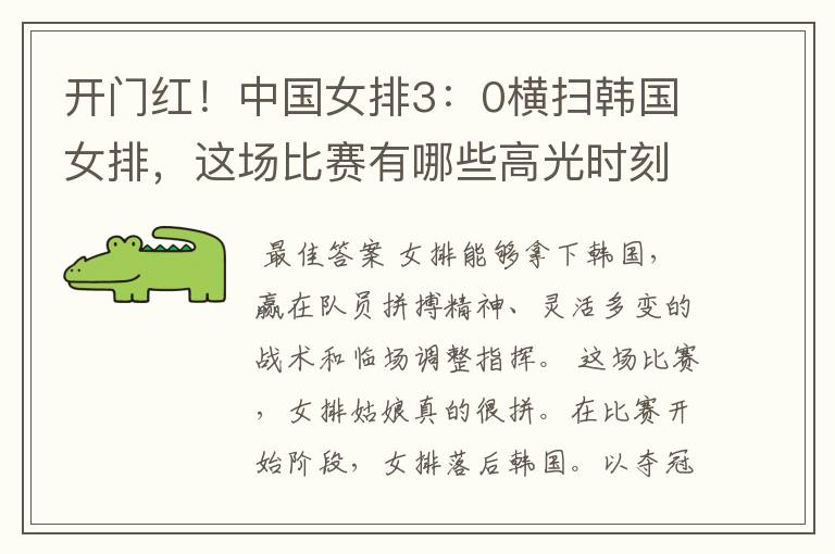 开门红!中国女排3:0横扫韩国女排,这场比赛有哪些高光时刻?