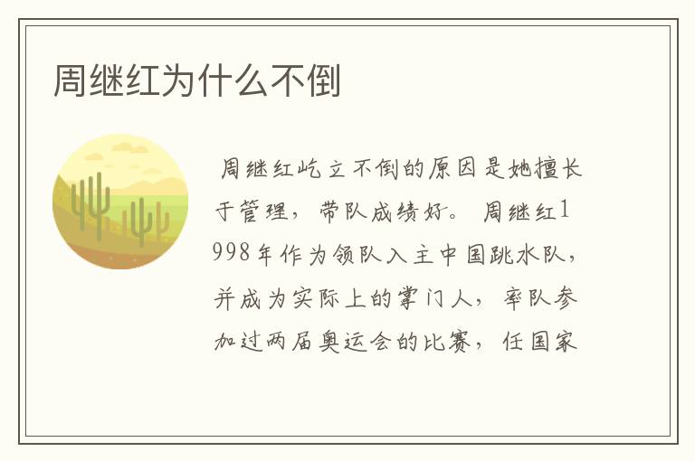 周继红为什么不倒