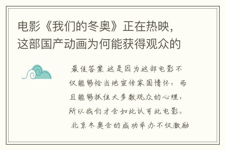 电影《我们的冬奥》正在热映,这部国产动画为何能获得观众的认可?